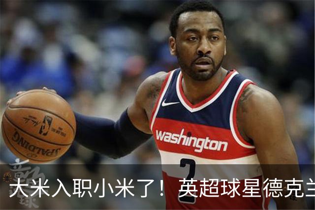 大米入职小米了！英超球星德克兰赖斯出任小米YU7体验官