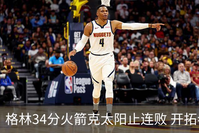 格林34分火箭克太阳止连败 开拓者送灰熊5连败