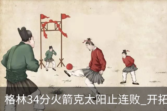 格林34分火箭克太阳止连败 开拓者送灰熊5连败