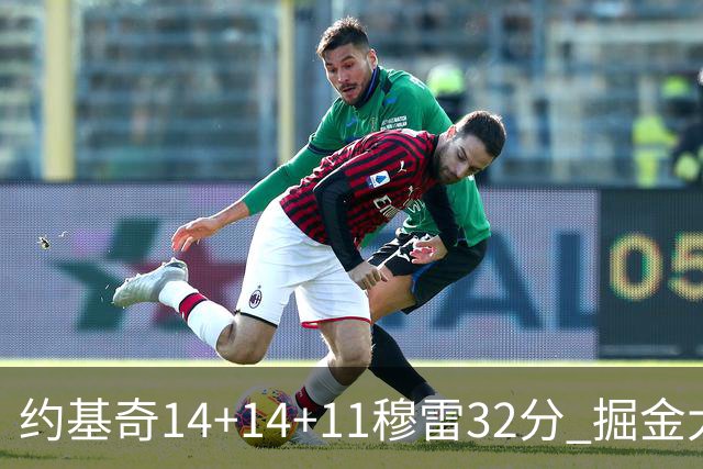 约基奇14+14+11穆雷32分 掘金大胜国王获4连胜