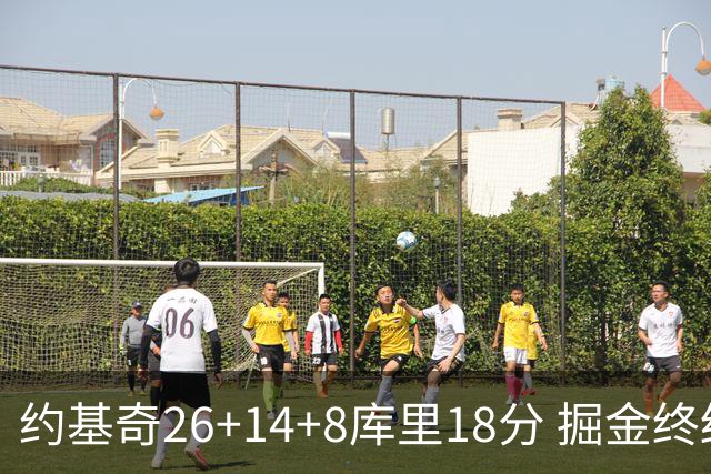 约基奇26+14+8库里18分 掘金终结勇士5连胜