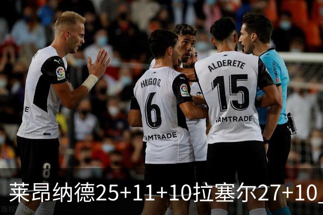 莱昂纳德25+11+10拉塞尔27+10 快船力克湖人
