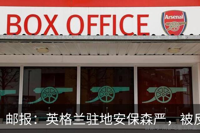 邮报：英格兰驻地安保森严，被反恐路障环绕，警察持枪把守